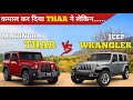Mahindra Thar Vs Jeep Wrangler Comparison |