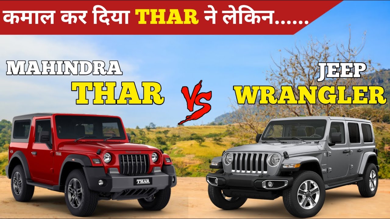 Mahindra Thar Vs Jeep Wrangler Comparison | - YouTube