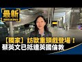 蔡英文訪英