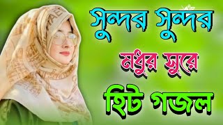 Bangla Gojol, নতুন গজল সেরা গজল, Islamic Gazal, New Ghazal, 2024 Gazal, Islamic Naat, Bangla Gazal