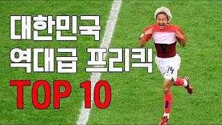 대한민국이 넣은 역대급 프리킥골 TOP 10!!