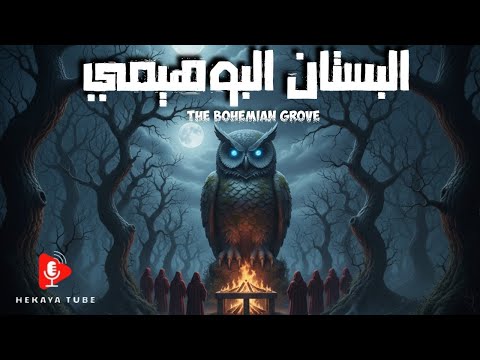 البستان البوهيمي  دراما إذاعية