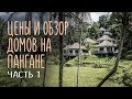 Аренда жилья в Таиланде. Обзор домов на Пангане. Цены и нюансы