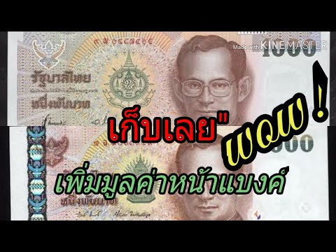 แบงค์1,000บาทร.9 เก็บเยอะรวยเยอะ#การศึกษาเหรียญ#แบงค์ที่นิยมสะสม