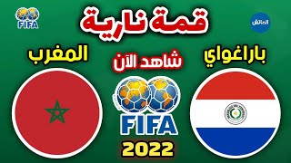 مباراة المنتخب المغربي ضد باراغواي الودية اليوم 2022 | Match Maroc vs Paraguay