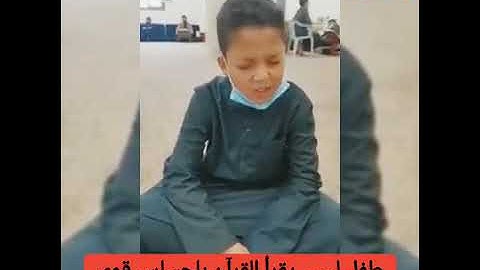 تلاوة عطرة من طفل ليبى
