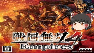 【ゆっくり実況】 ゆっくり戦国無双４ Empiresをゆっくりによる 【コメ付き】