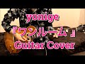 yonige 『ワンルーム』 Guitar Cover