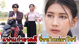 รถเข็นข้าวแกงไม่แรงเท่าบิ๊กไบค์ แฟนเก่าอวดดี | Lovely Kids Thailand