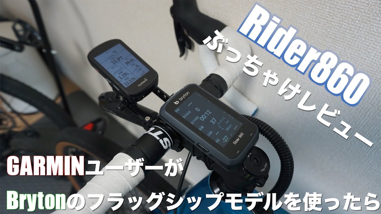 サイコン】GARMINユーザーがBrytonのフラッグシップモデルをレビュー