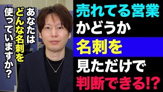 名刺を見ただけで売れている営業マンかどうか判断できる！？【名刺も目立たせよう】