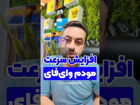 سرعت مودم وای فای رو افزایش بده مودم اینترنت آموزش   ترفند نکات