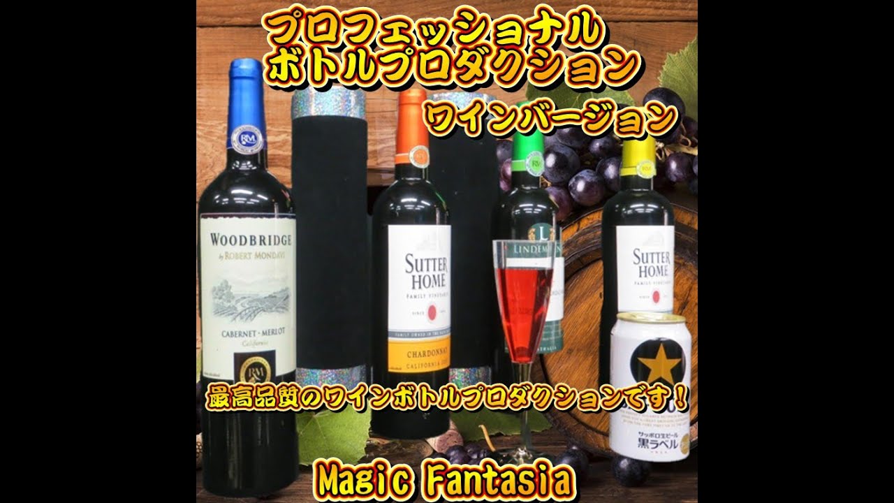 プロフェッショナル・ボトルプロダクション(ワインバージョン) - YouTube