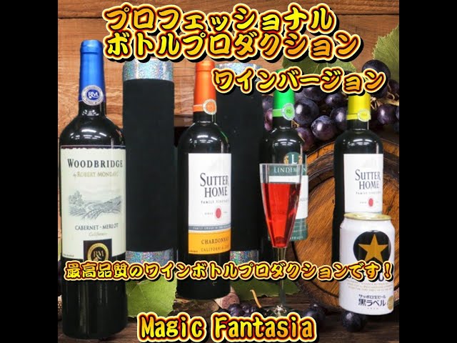 プロフェッショナル・ボトルプロダクション(ワインバージョン) - YouTube