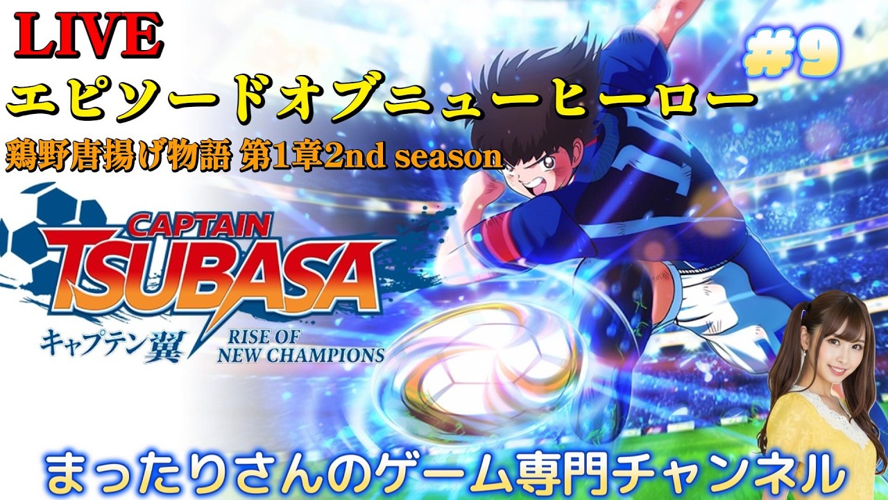 キャプテン翼 RISE OF NEW CHAMPIONS（PS4版） #9 - YouTube