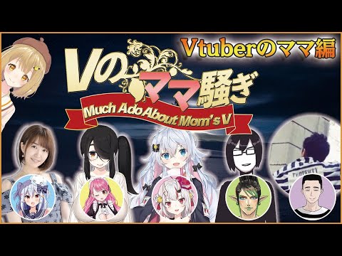 【#Vのママ騒ぎ】大人気Vtuberの子を持つママたちの本音！【因幡はねる / あにまーれ】