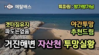 동해바다투망 1급 포인트 고성 거진항 거진해변 자산천, 방가방가 투망달인, 한국투망협회 최후정 회장님, 갯터짐 유지, 밤전어투망 추천,castnet,fishing,playpesca