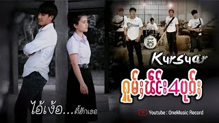 Video thumbnail of "ၵႂၢမ်းၵဵပ်းႁူမ်ႈ ( ၸၢႆးၸၢမ်ႇထုၼ်း ) 4ပုၵ်ႈ [Music Video]"