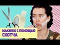 МАКИЯЖ С ПОМОЩЬЮ СКОТЧА | Лайфхаки от Ой, всё!