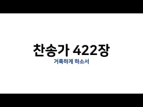 [예배용 / 악보] 찬송가 422장 - 거룩하게 하소서