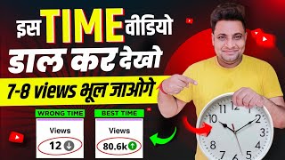 इस Time🕛 वीडियो Viral 😮| Youtube video upload karne ka sahi time | Best Time To Upload Youtube Short