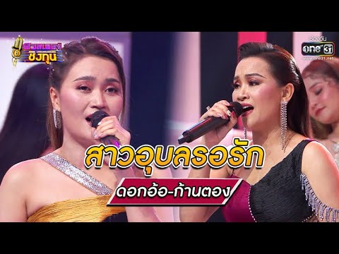 สาวอุบลรอรัก - ดอกอ้อ,ก้านตอง | ดวลเพลงชิงทุน EP.653 | 1 มิ.ย. 64 | one31