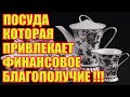 Какая Посуда Может Привлечь в Ваш Дом Финансовое Благополучие?!