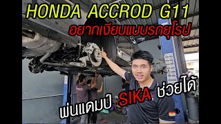 รีวิว พ่นแดมป์ กันสนิมเก็บเสียง Sika กับ Honda Accord G11