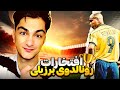 Ronaldo Brazili افتخارات مرد مریخی رونالدو برزیلی 