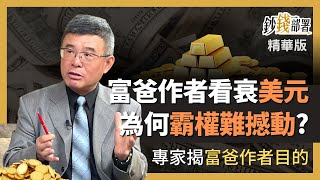 精華💰美元霸權難撼動?石油,晶片是關鍵 富爸爸作者吐槽美元有原因《鈔錢部署》盧燕俐 ft.吳嘉隆 20230426