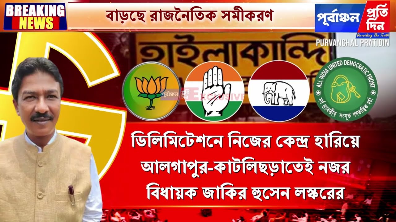 ১ আসনে পাখীর চোখ ৪ বিধায়কের! সোনার হরিণে পরিণত আলগাপুর-কাটলিছড়া আসন।