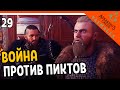 🔥 Assassin's Creed Valhalla Прохождение 🔥 ВОЙНА ПРОТИВ ПИКТОВ 🔥 Ассасин Крид Вальгалла на русском