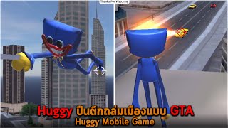 Huggy ปีนตึกถล่มเมืองแบบ GTA Huggy Mobile Game