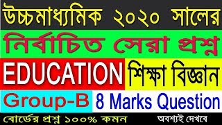 HS Education Suggestion-2020(WBCHSE) Group-B | 8 Marks | অবশ্যই দেখবে