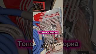 Топовая подборка Rca кабелей для автозвука в бюджетном сегменте уже на моем канале✅️