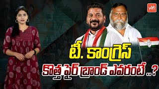 కొత్త TPCC CHIEF ?..Who is Next Telangana New PCC Chief ? | Jagga Reddy | Revanth Reddy | YOYOTV