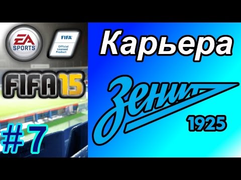 Видео: Прохождение FIFA 15 [карьера] #7