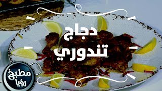 دجاج تندوري من دون فرن - غادة التلي