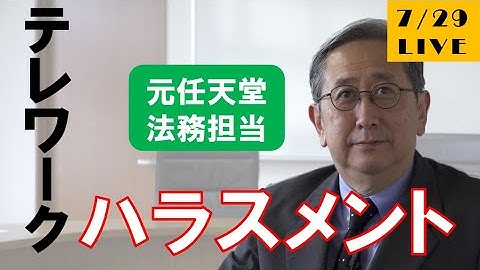 【7月29日】「テレワーク時代のハラスメント」ライブ配信予告