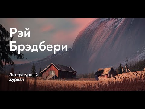 Кошкина пижама / Рэй Брэдбери Кошкина пижама / Рэй Брэдбери