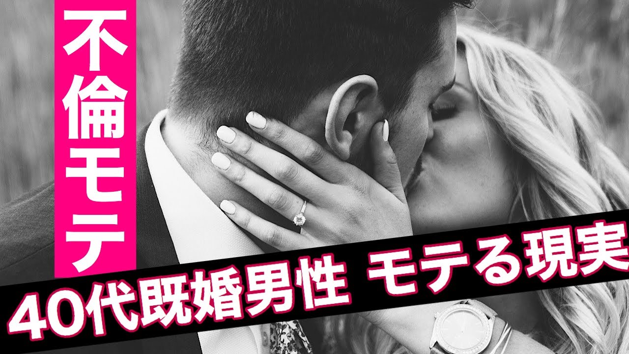 モテるオヤジ 40代既婚男性が不倫でモテる理由6選 なぜか若い女子が惹かれるモテるオヤジの特徴とは Youtube