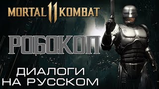 Mortal Kombat 11 Робокоп Диалоги на русском