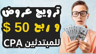 كيف تربح 50 دولار يوميا من cpa فقط بي 5 دولار للمبتدئين 2023 | الربح من الانترنت