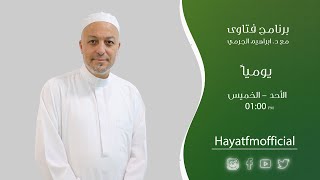 حياة اف ام |  فتاوى مع الدكتور إبراهيم الجرمي  9/8/2023