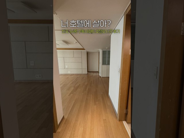 답답했던 우리 집 호텔 느낌으로 바꿔버림  #인테리어