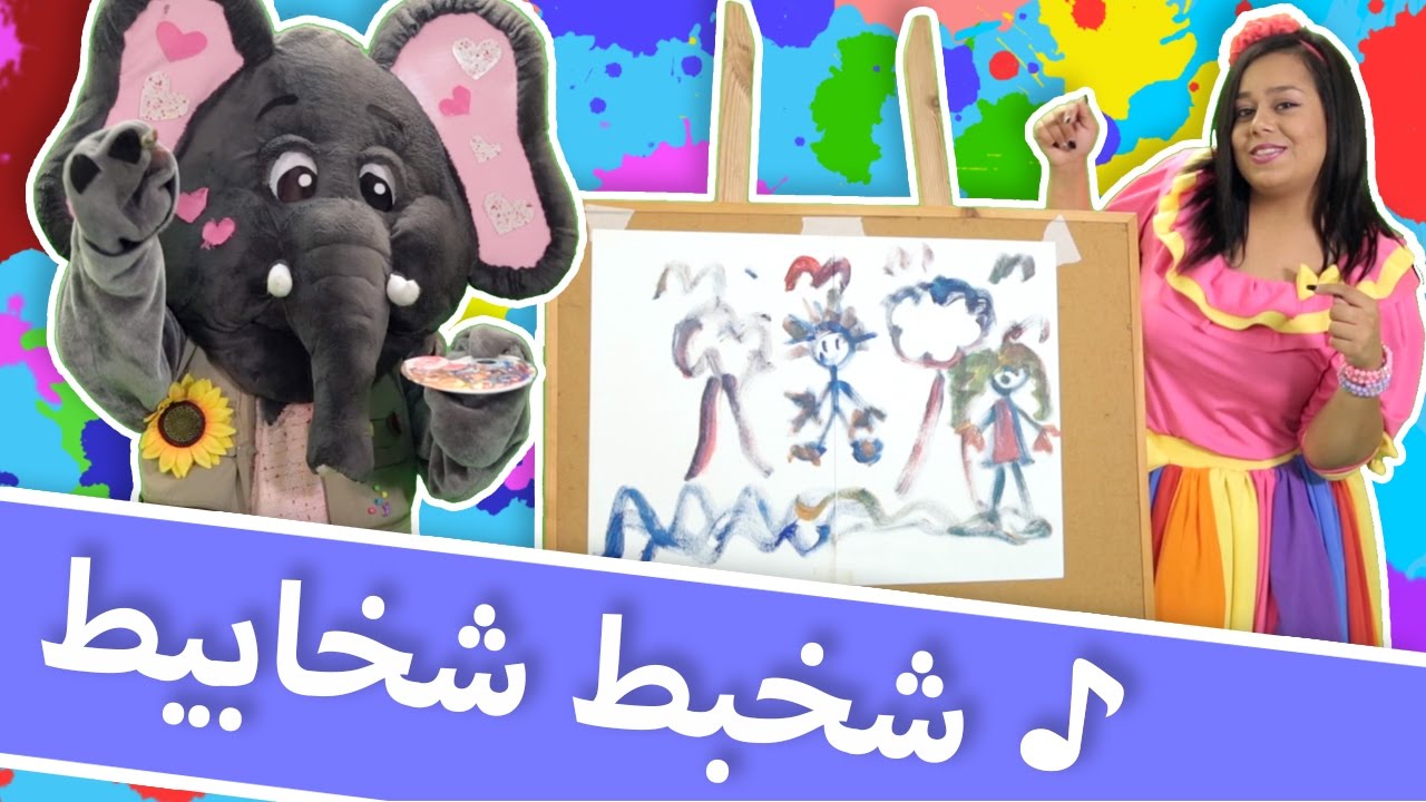 لولي وفيل الفلفول شخبط شخابيط Sakhbat Shakhabit Youtube