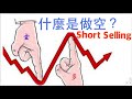 【阿D投資】- 什麼是做空Short Selling？做空好嗎？熊市也能賺錢？