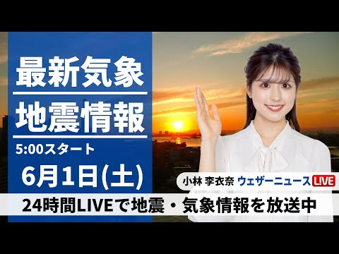 【LIVE】最新気象・地震情報 2024年6月1日(土)／関東甲信や東北は急な雷雨に注意〈ウェザーニュースLiVEモーニング・小林李衣奈〉