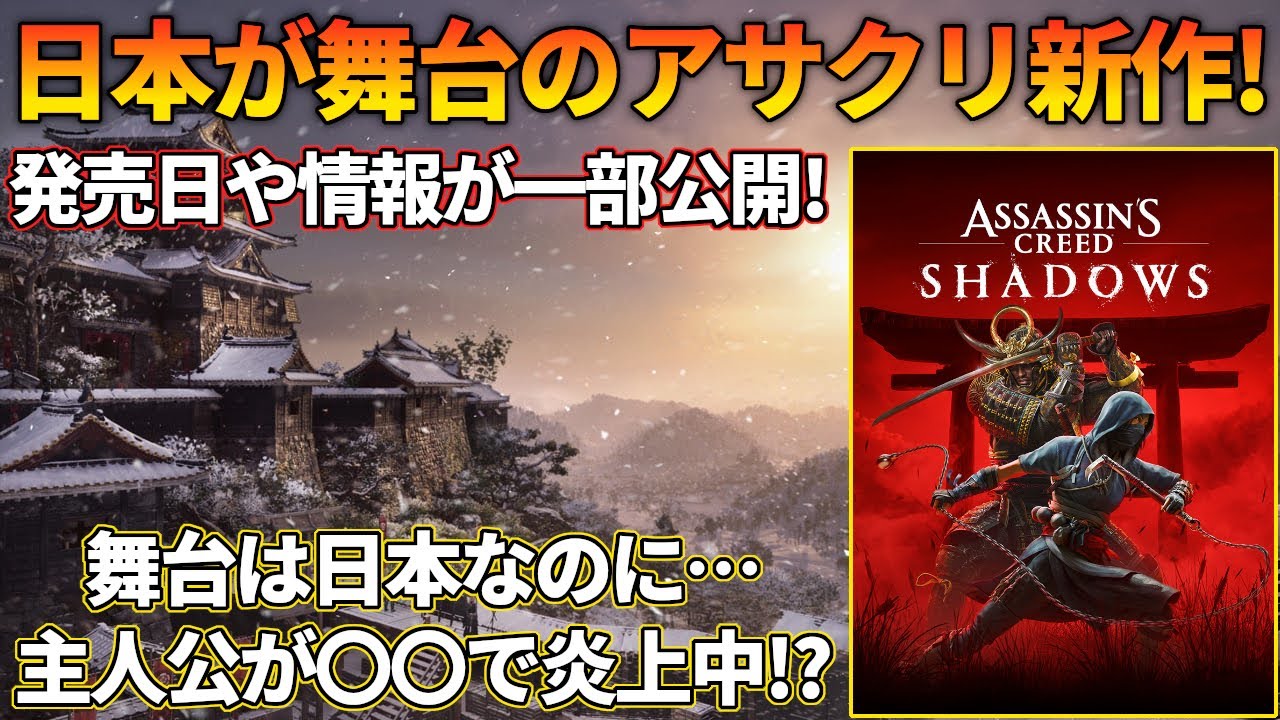 発売日や情報が遂に公開!?日本が舞台のアサクリ新作「アサシンクリード シャドウズ」ざっくりご紹介 - YouTube
