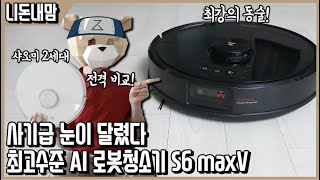 사기급 눈을 장착한 천재형 로봇청소기 로보락 S6 Maxv 리뷰 ㅣ니돈내맘 - Youtube